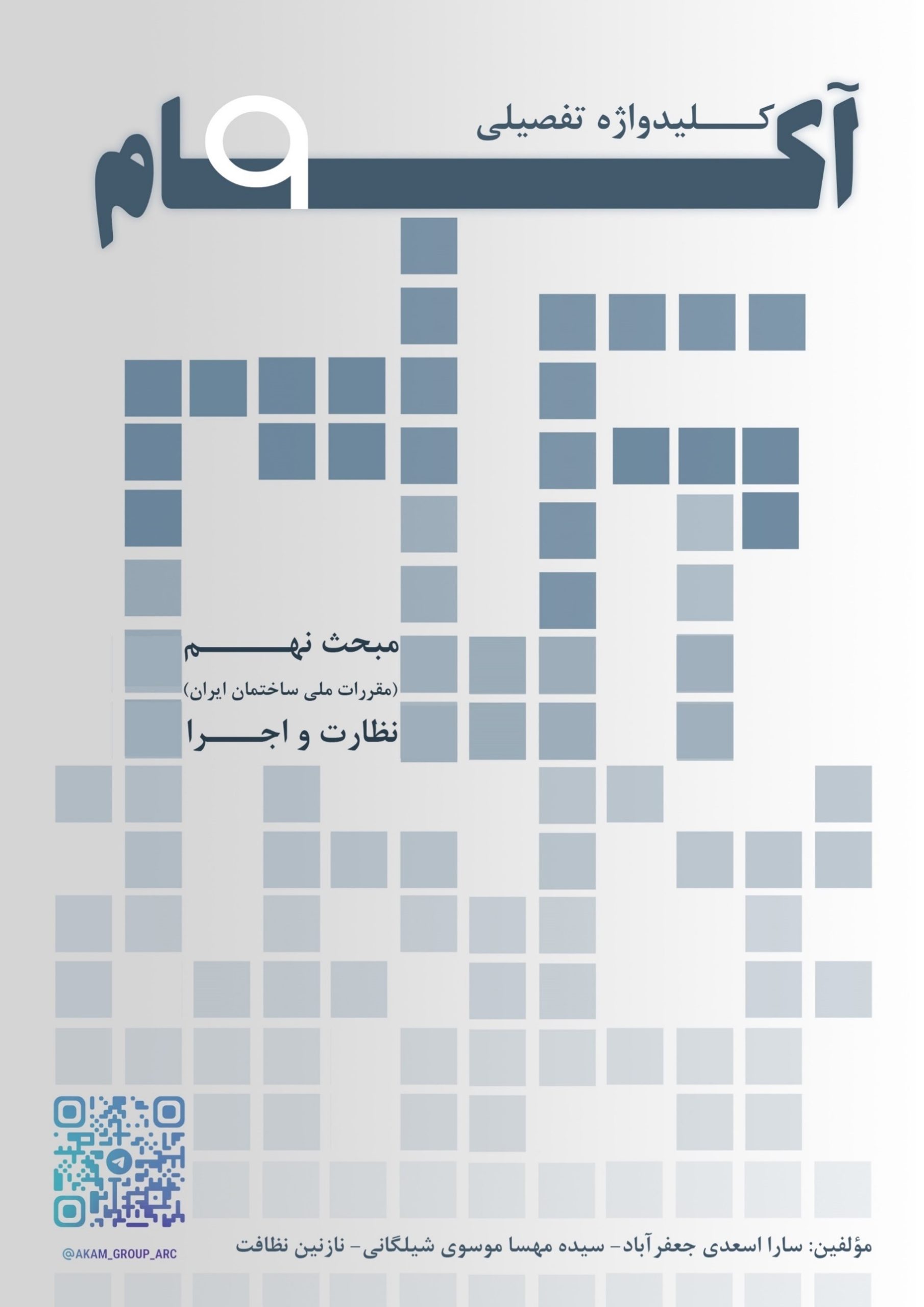 کلیدواژه تفصیلی آکام مبحث نهم مقررات ملی ساختمان (طرح و اجرای ساختمان‌های بتن آرمه)