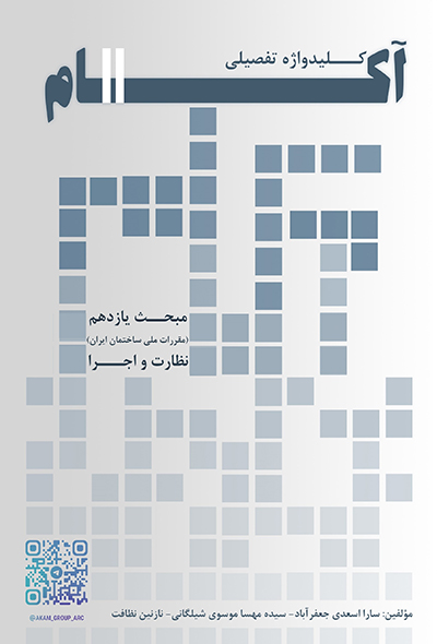 کلیدواژه تفصیلی آکام مبحث یازدهم مقررات ملی ساختمان (اجرای صنعتی ساختمان‌ها)