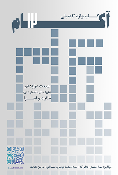 کلیدواژه تفصیلی آکام مبحث دوازدهم مقررات ملی ساختمان (ایمنی و حفاظت کار در حین اجرا)