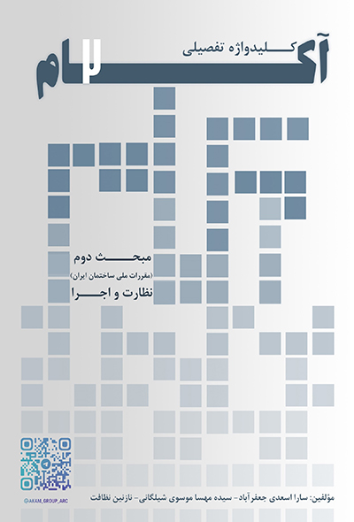 کلیدواژه‌ تفصیلی آکام مبحث دوم مقررات ملی ساختمان (نظامات اداری)