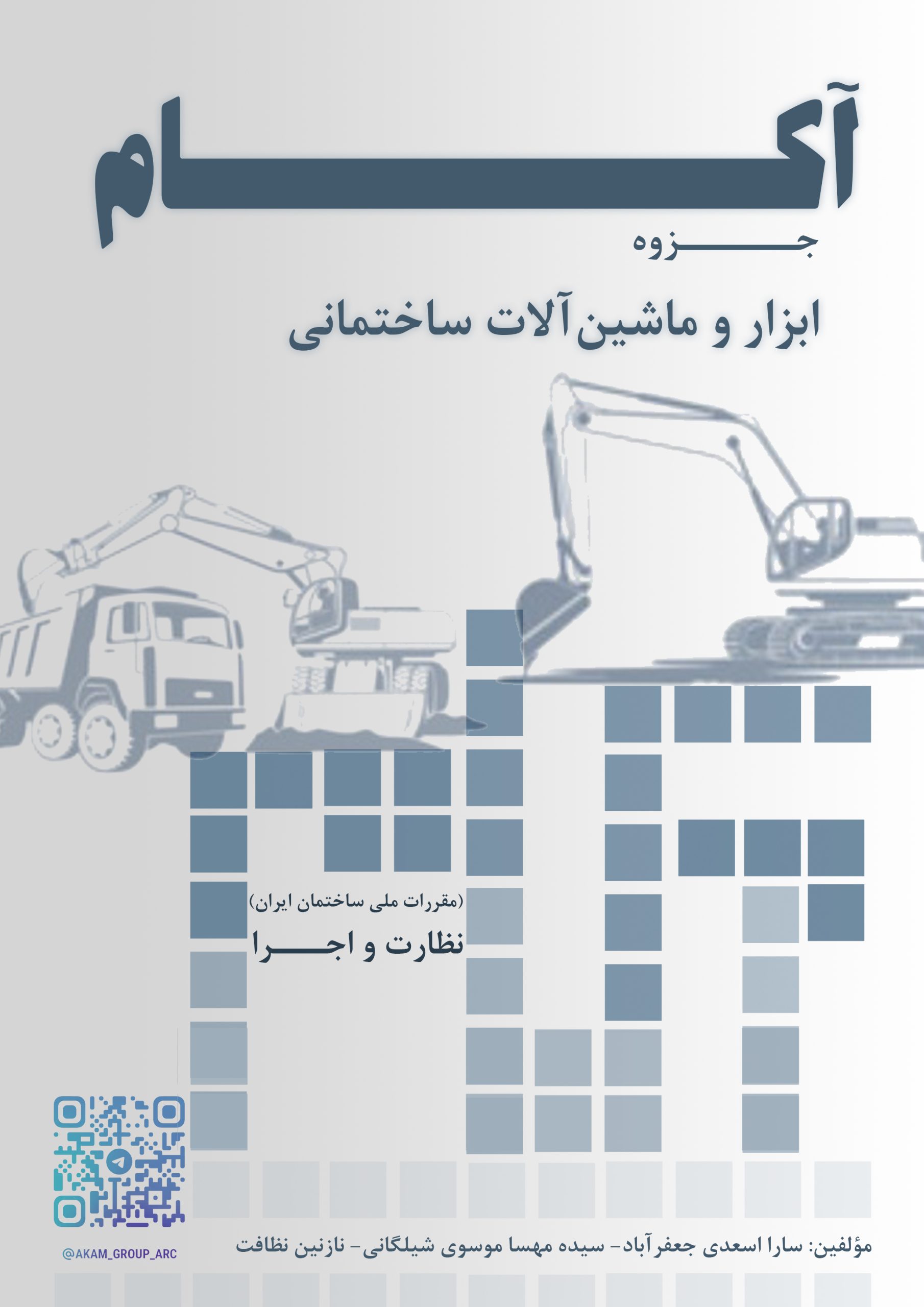 ابزار و ماشین‌‌آلات ساختمانی