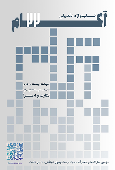کلیدواژه تفصیلی آکام مبحث بیست و دوم مقررات ملی ساختمان (مراقب و نگهداری از ساختمان‌ها)