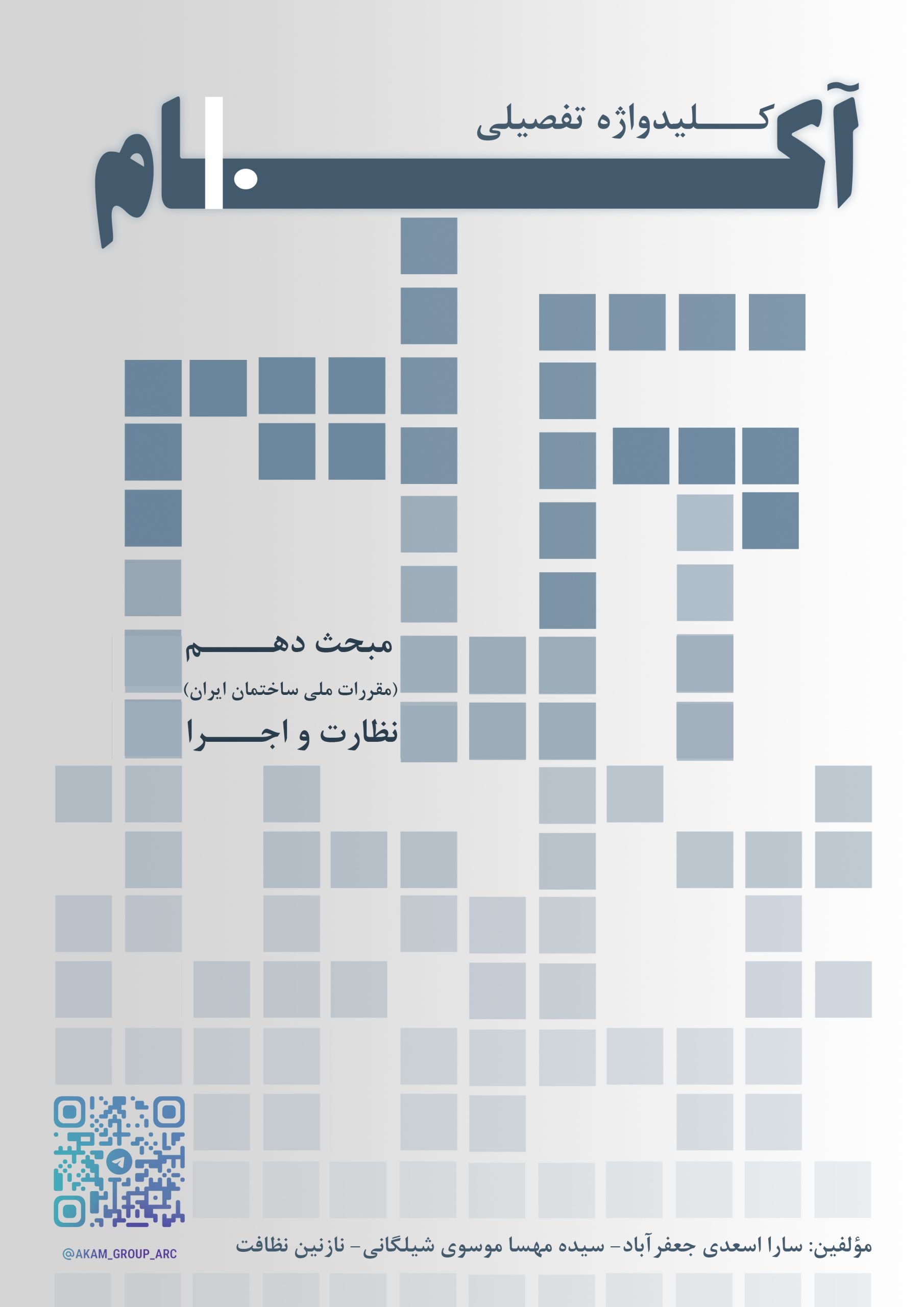 کلیدواژه تفصیلی آکام مبحث دهم مقررات ملی ساختمان (طرح و اجرای ساختمان‌های فولادی)