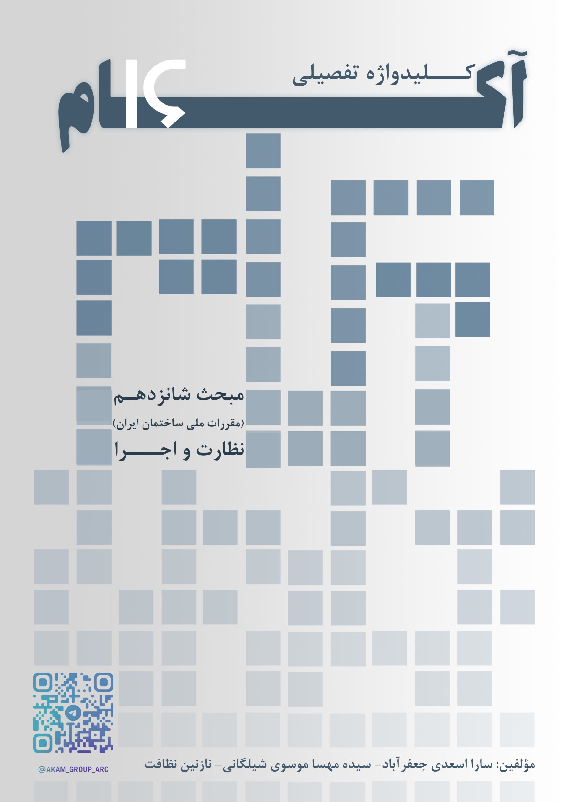 کلیدواژه تفصیلی آکام مبحث شانزدهم مقررات ملی ساختمان (تأسیسات بهداشتی)
