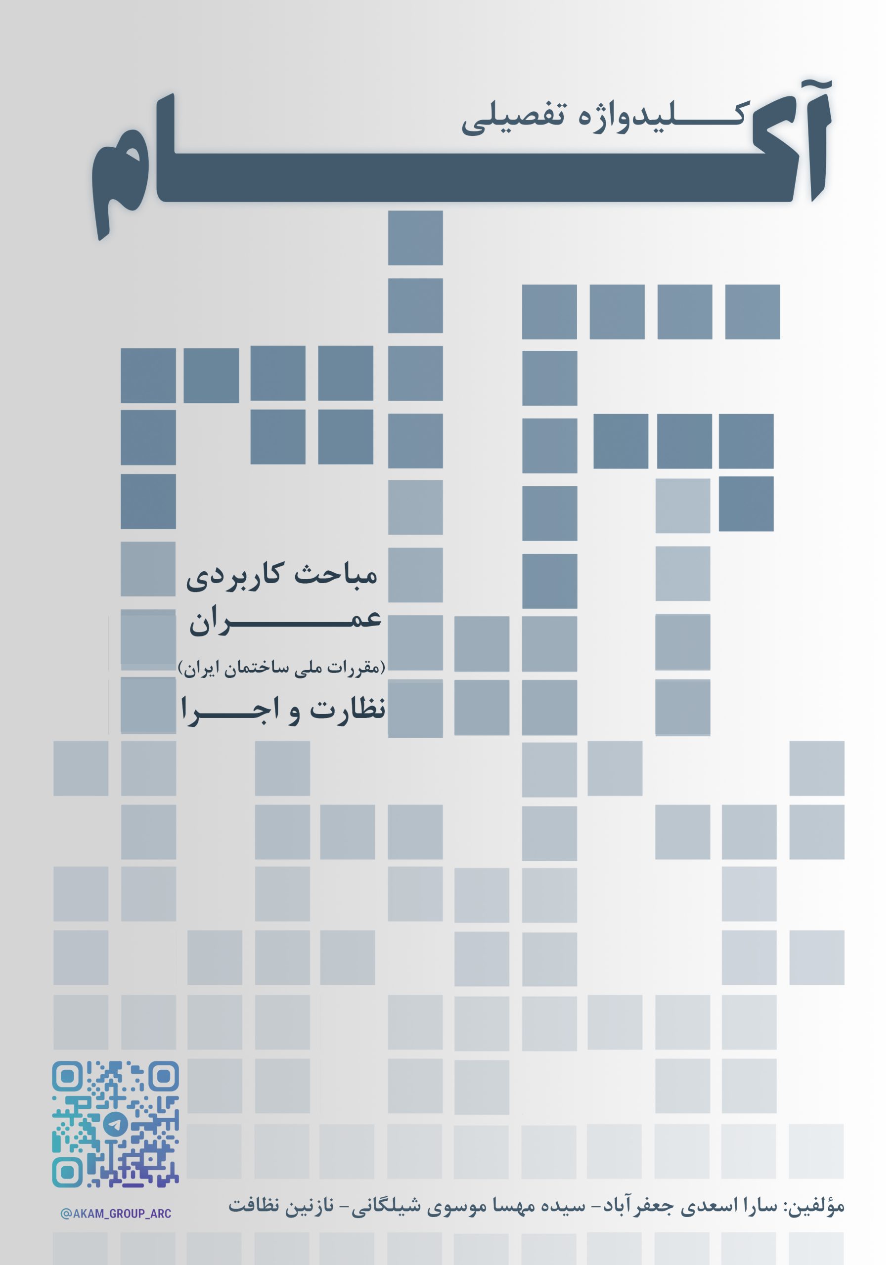 مباحث کاربردی عمران