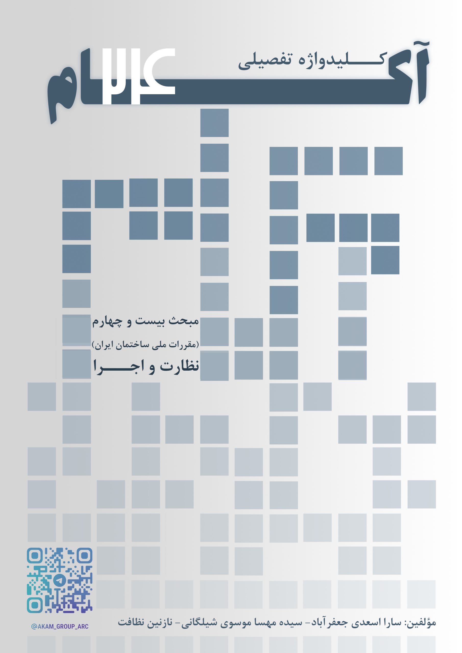 کلیدواژه تفضیلی آکام مبحث بیست و چهارم مقررات ملی ساختمان (انطباق شهری ساختمان)