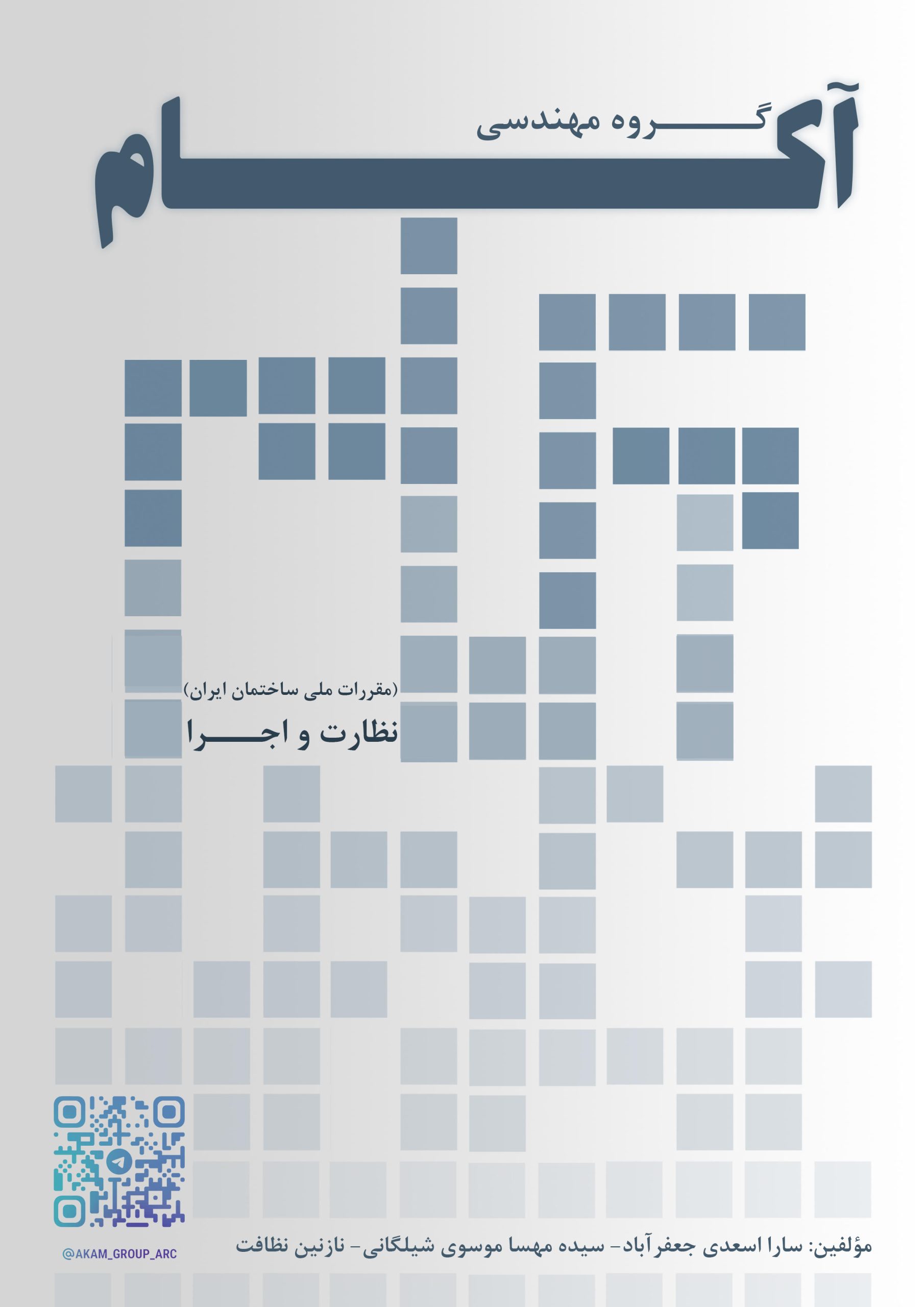 مباحث کاربردی عمران