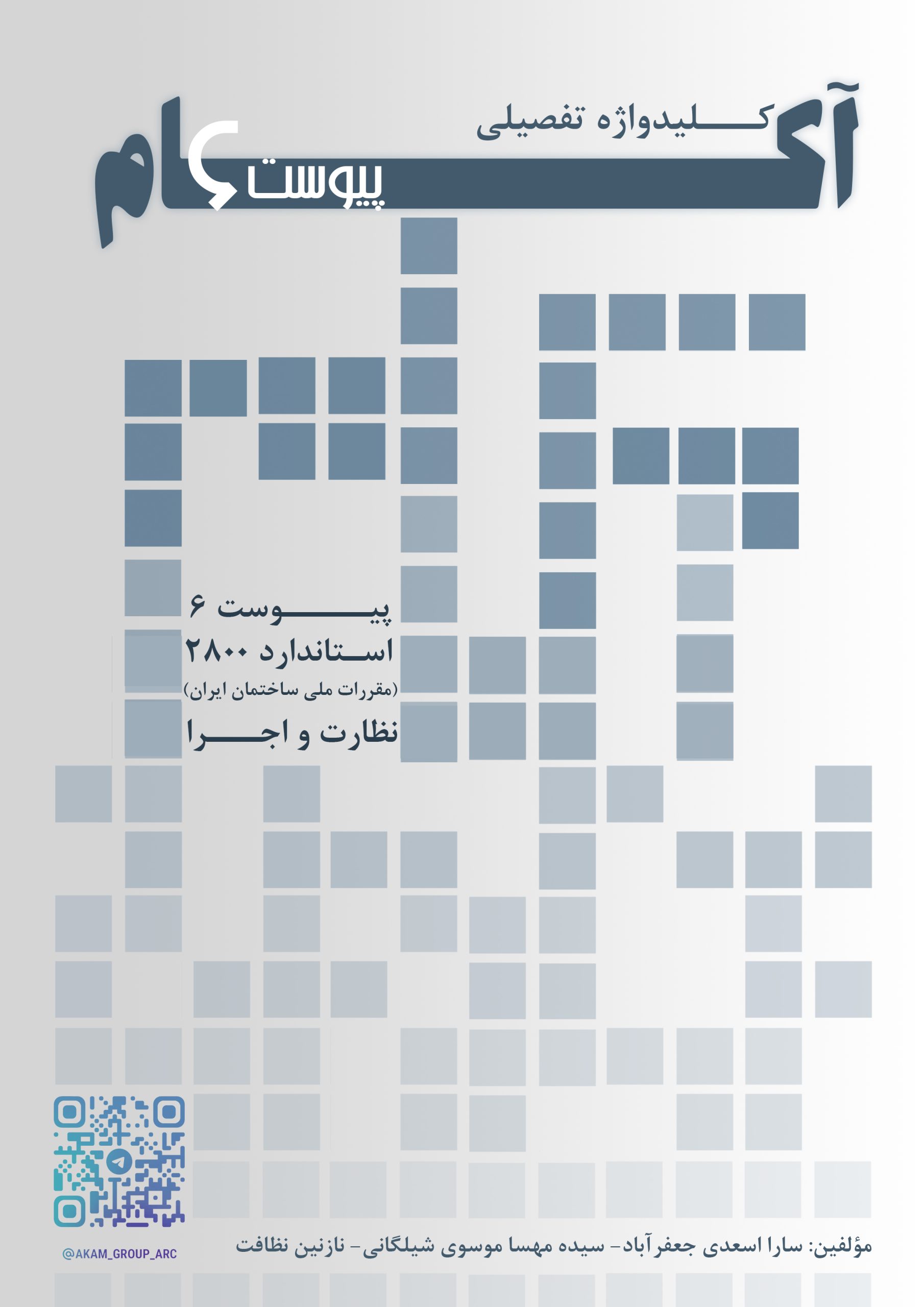 پیوست ششم آیین نامه2800